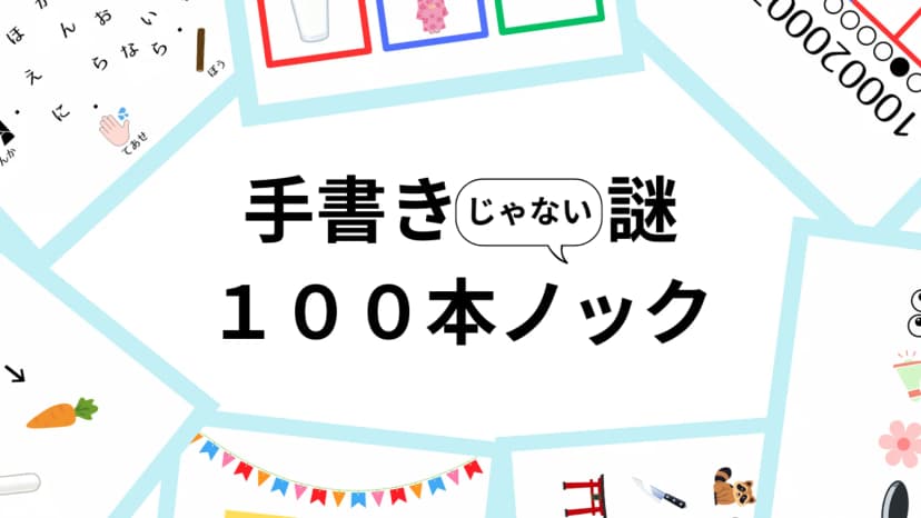 手書きじゃない謎１００本ノック（２人用）