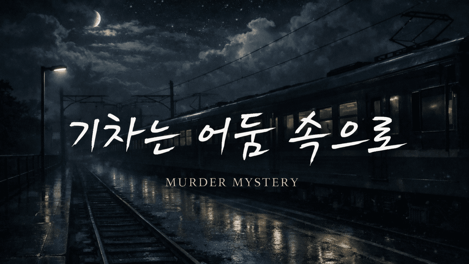 기차는 어둠 속으로