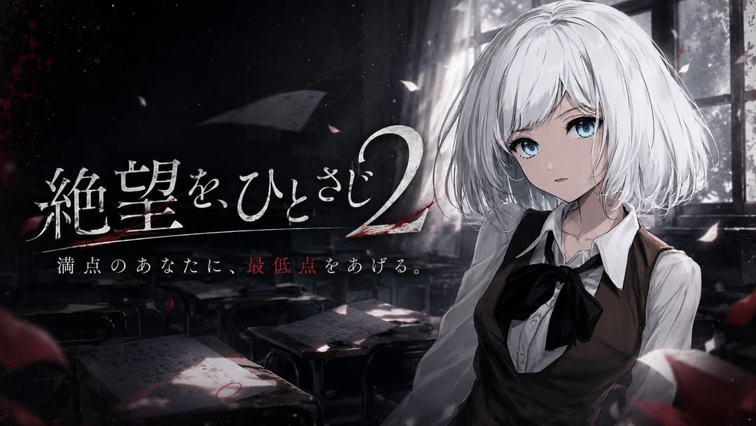 絶望を、ひとさじ2-いい子の採点表- background image