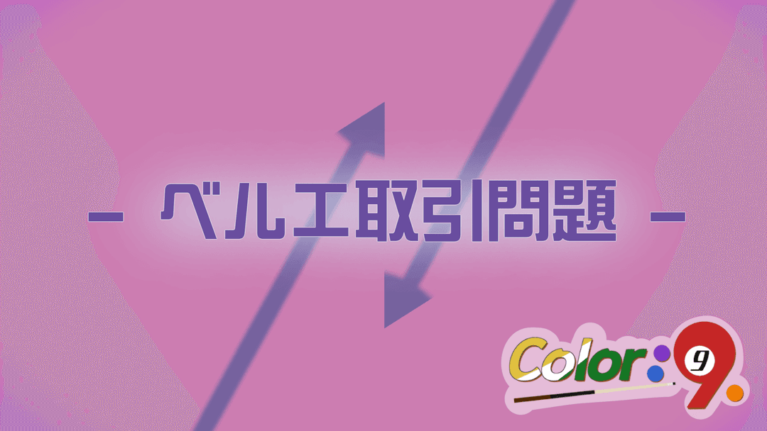 Color：9　-ベルエ取引問題- background image