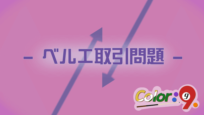 Color：9　-ベルエ取引問題-