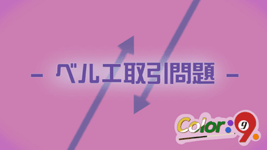 Color：9　-ベルエ取引問題- background image