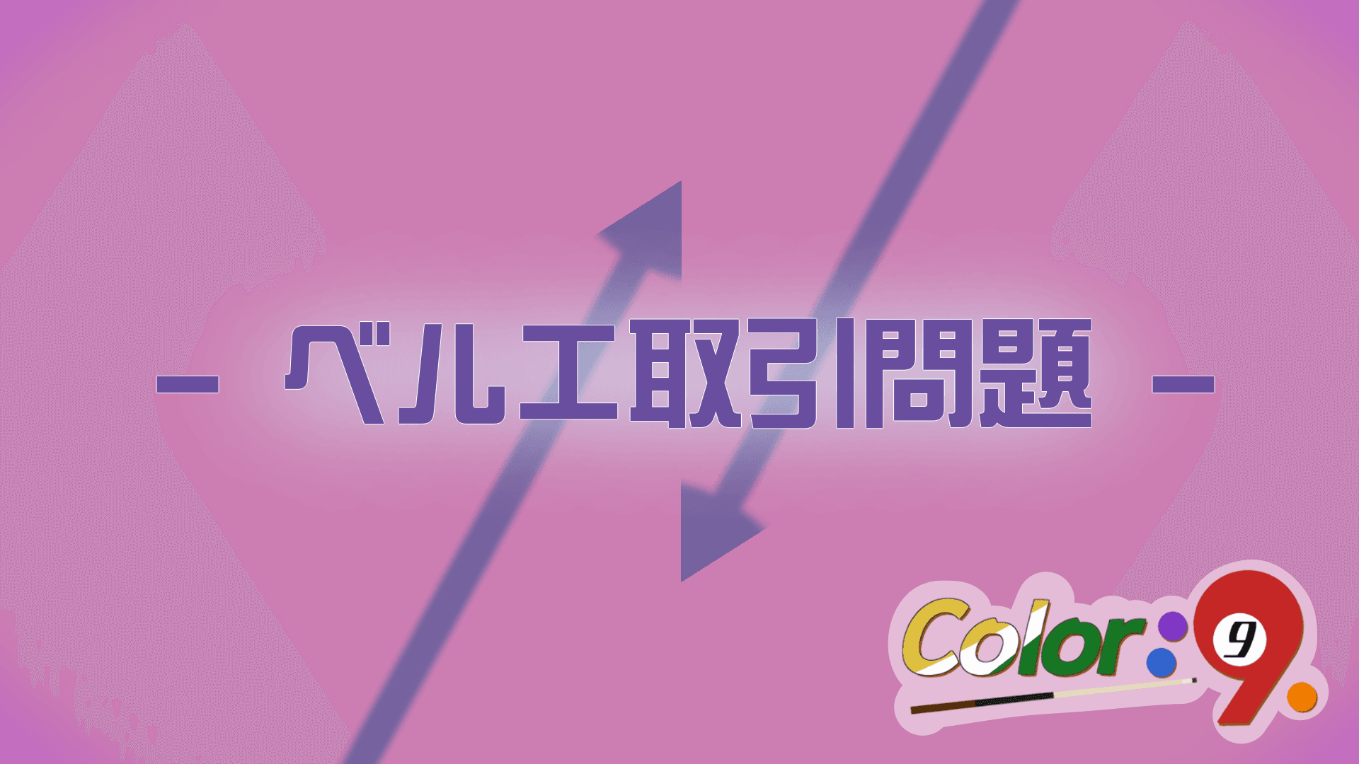 Color：9　-ベルエ取引問題-