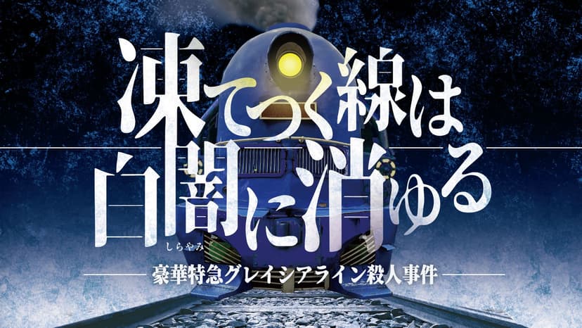凍てつく線は白闇に消ゆる