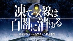 凍てつく線は白闇に消ゆる