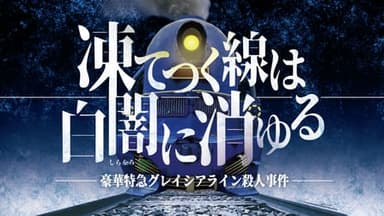凍てつく線は白闇に消ゆる background image