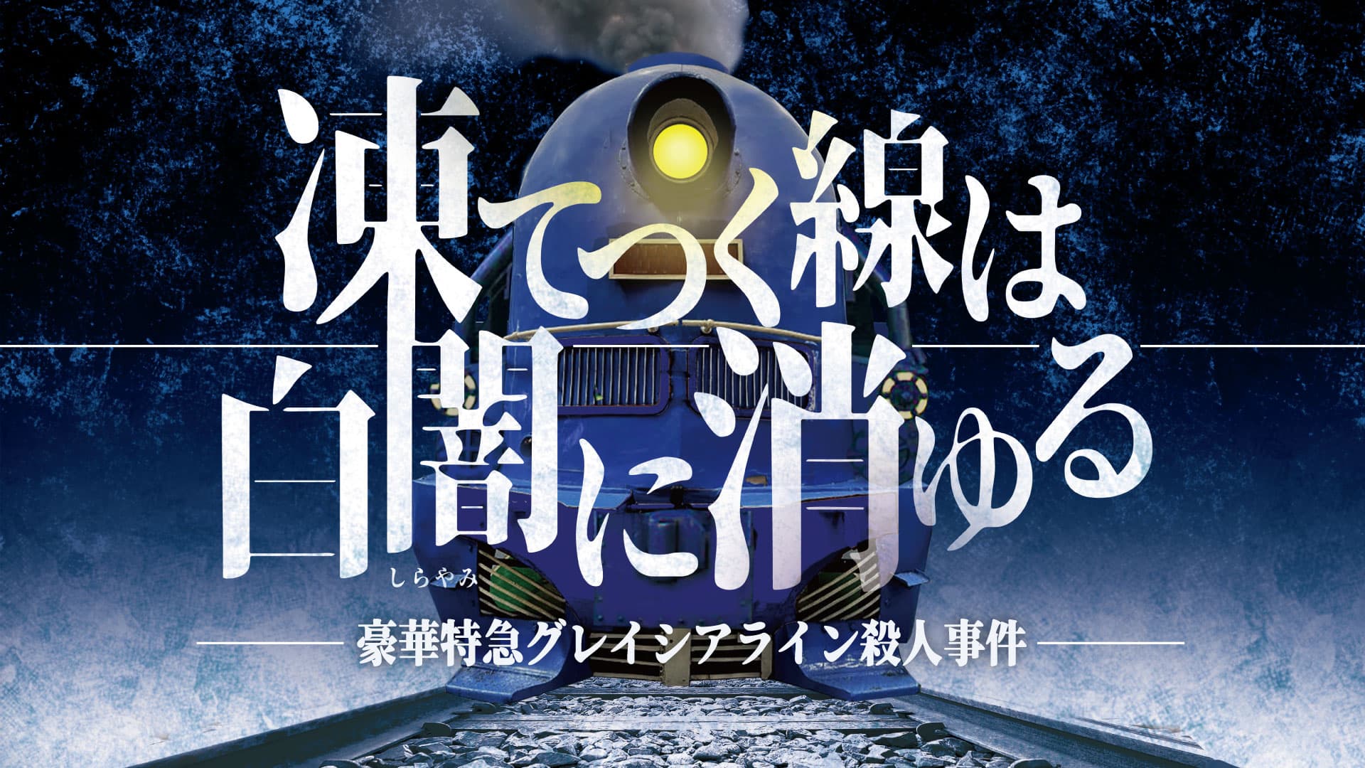 凍てつく線は白闇に消ゆる