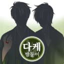다케 쌍둥이: 다케이치/다케지(23세 남성)