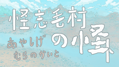 怪志毛村の怪ト background image