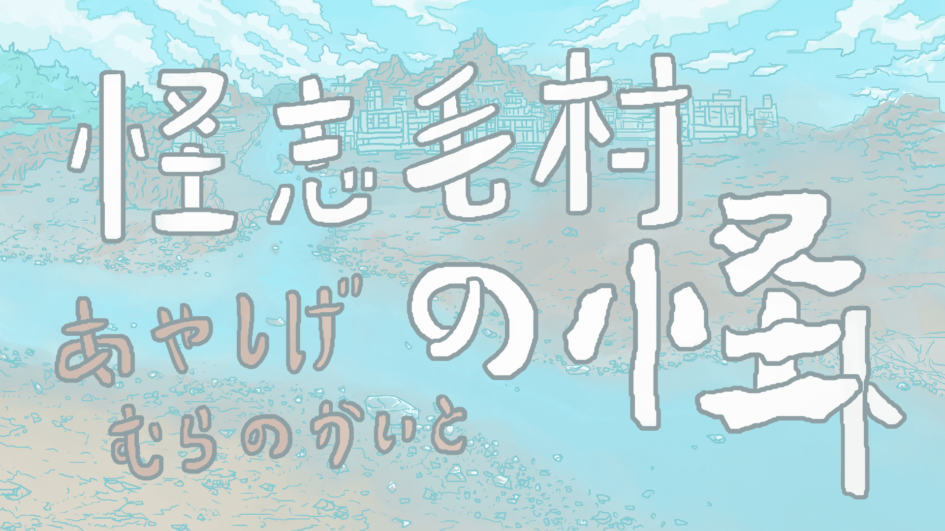 怪志毛村の怪ト