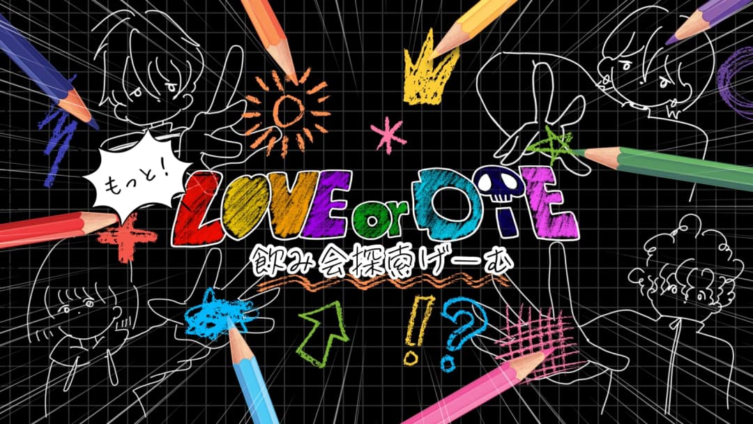もっと！LOVE or DIE-飲み会探索げーむ- background image