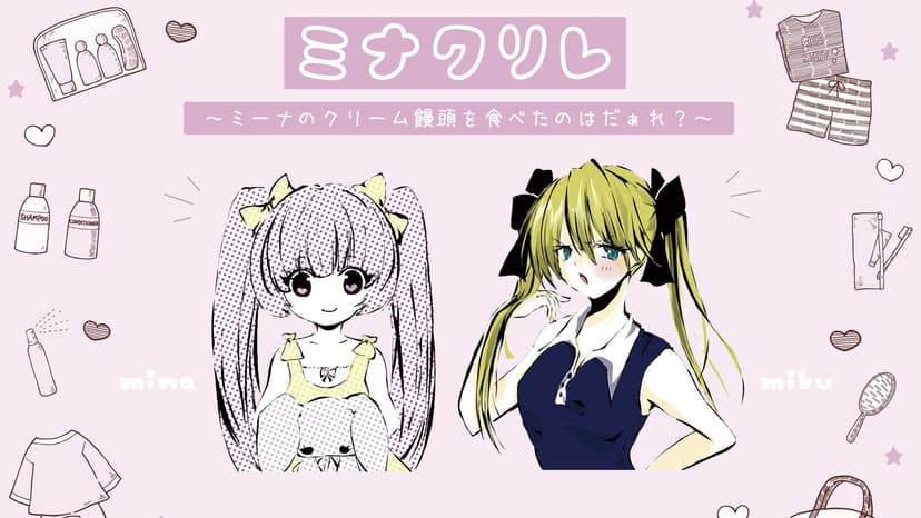 おかわり　ミナクリレ