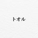 トオル