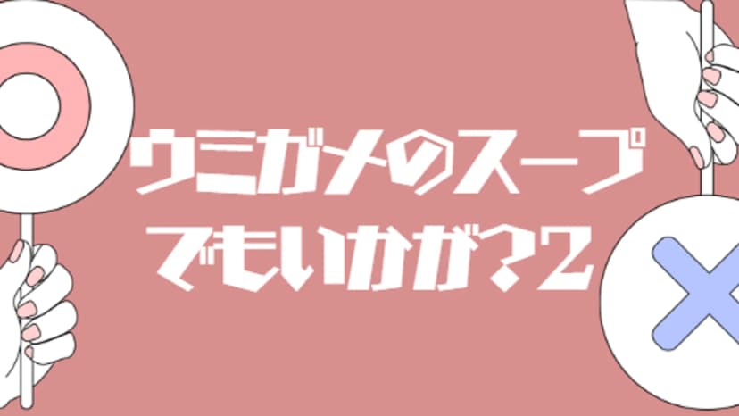 ウミガメのスープでもいかが？2