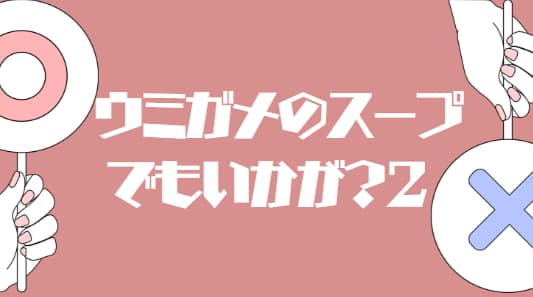 ウミガメのスープでもいかが？2