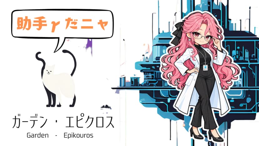 ガーデン・エピクロス
