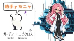 ガーデン・エピクロス