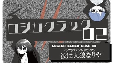 ロジカクラック02　～イグジステンスベスティア～ background image