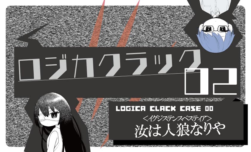 ロジカクラック02　～イグジステンスベスティア～