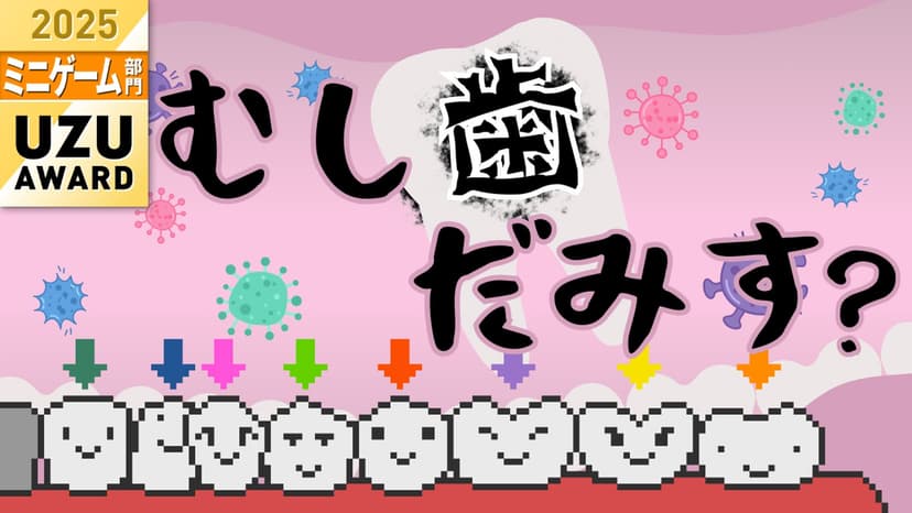 むし歯だみす？
