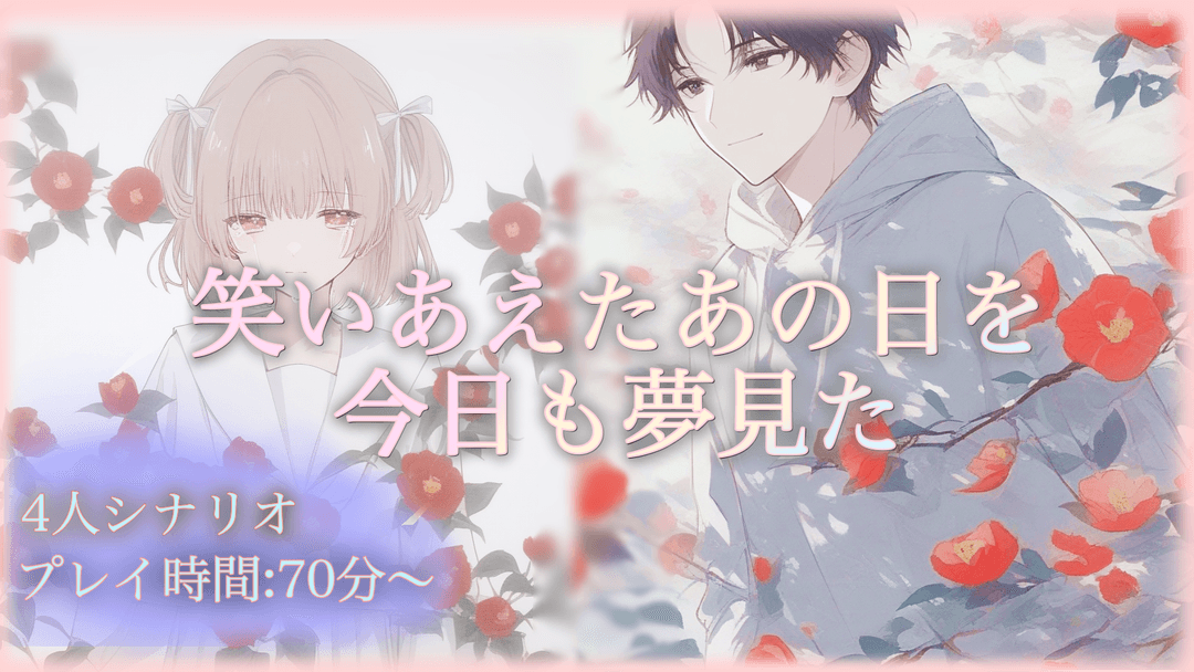 笑いあえたあの日を今日も夢見た background image