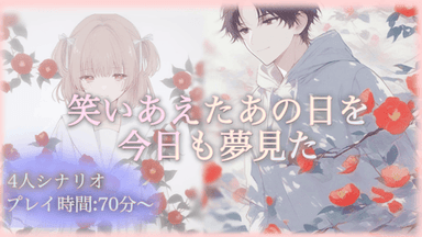 笑いあえたあの日を今日も夢見た background image