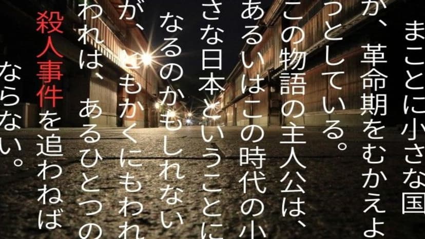 幕末最大のマダミス 坂本🔴馬殺人事件