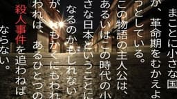 幕末最大のマダミス 坂本🔴馬殺人事件