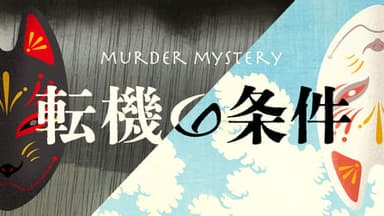 転機の条件 background image
