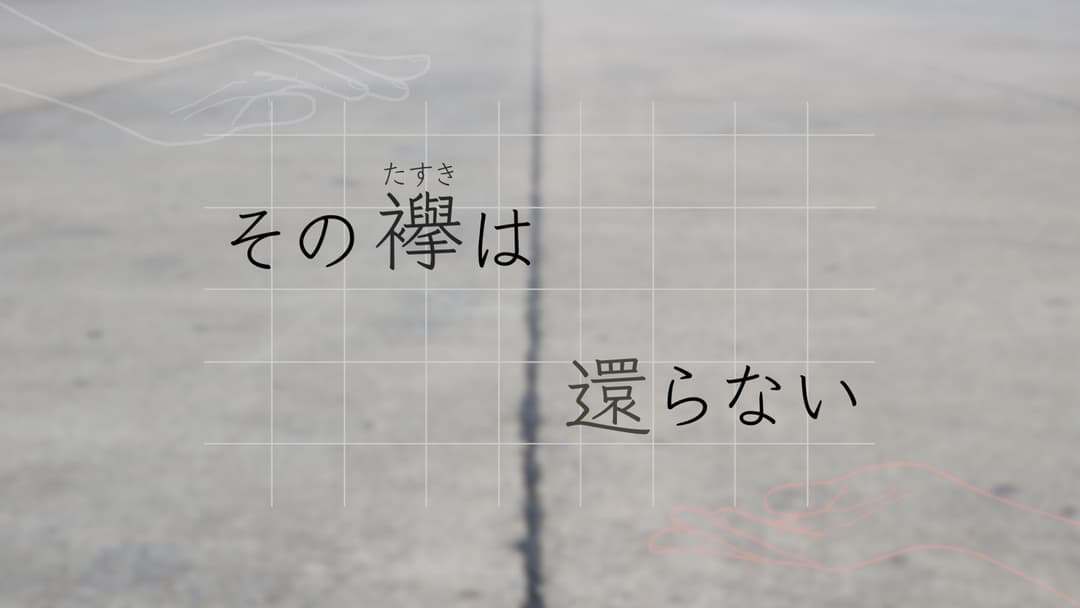 その襷は還らない background image