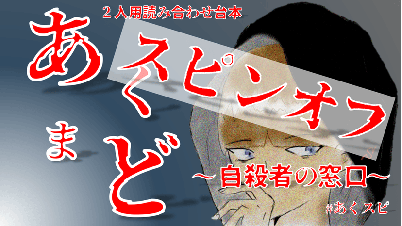 あくまど スピンオフ ～自殺者の窓口～