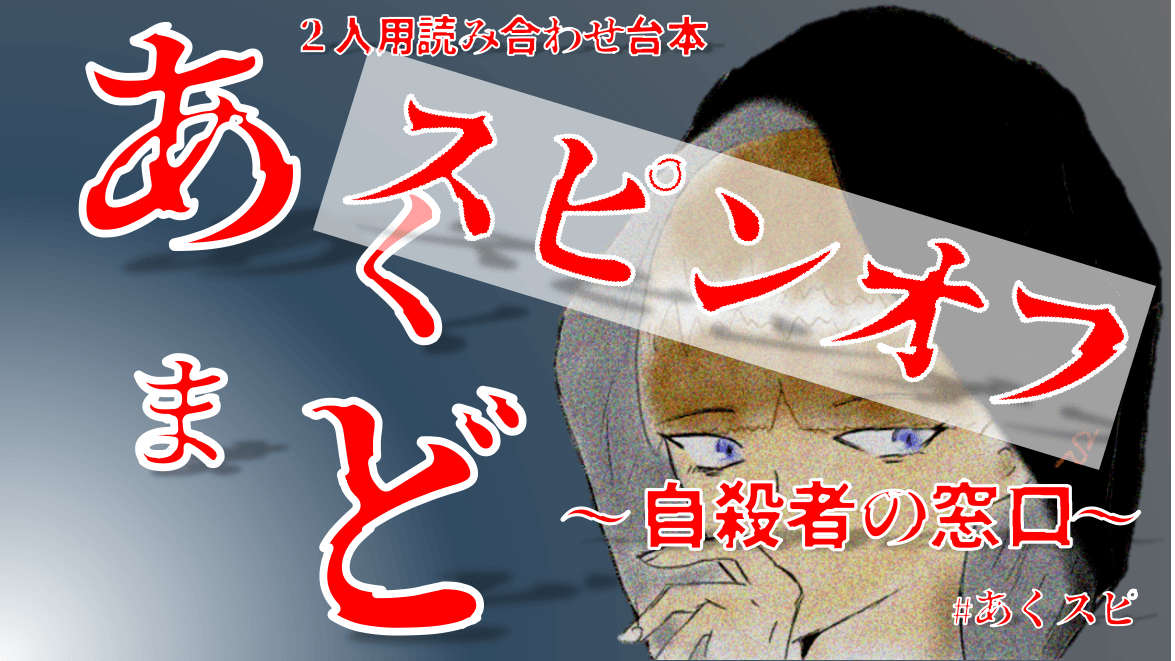 あくまど スピンオフ ～自殺者の窓口～