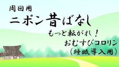 周回用ニポン昔話 もっと転がれ！おむすびコロリン(睡眠導入用)  background image