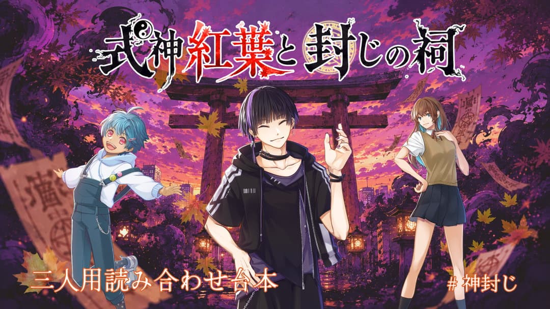 式神紅葉と封じの祠 background image