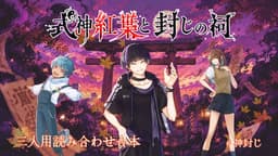 式神紅葉と封じの祠