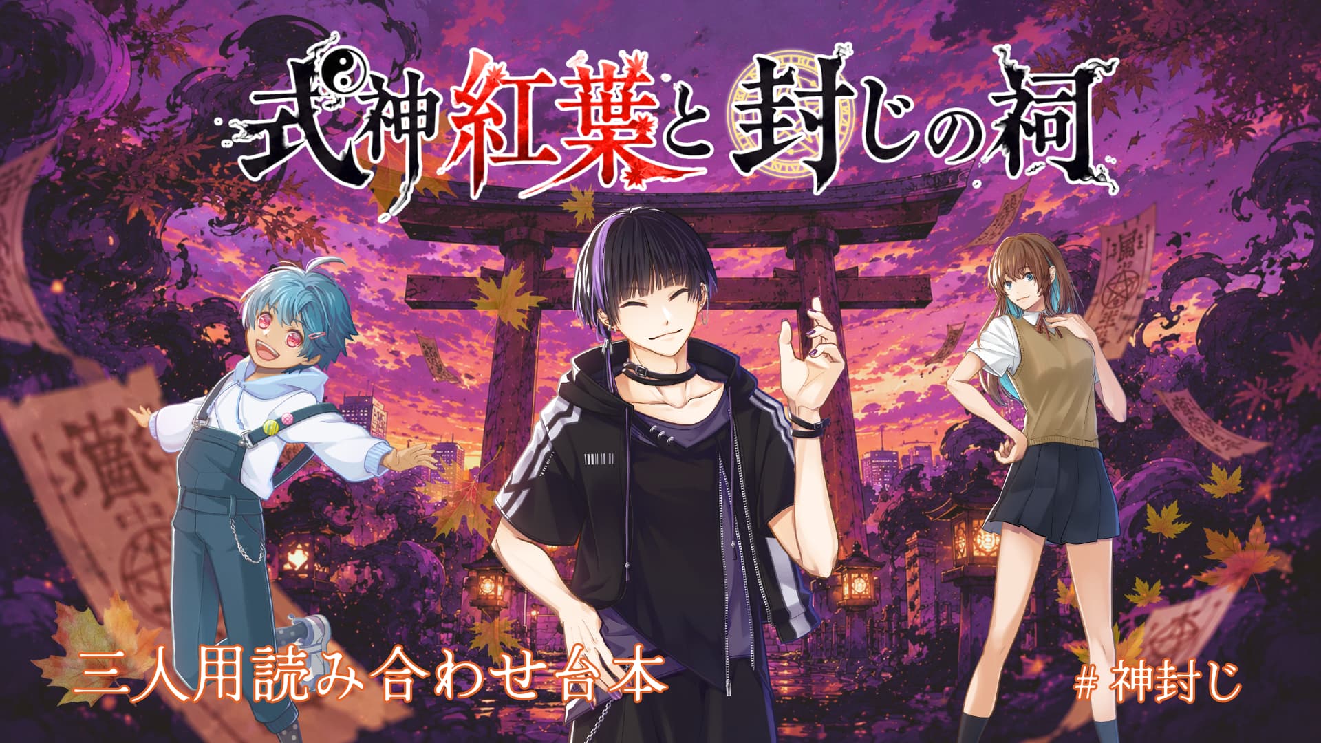 式神紅葉と封じの祠