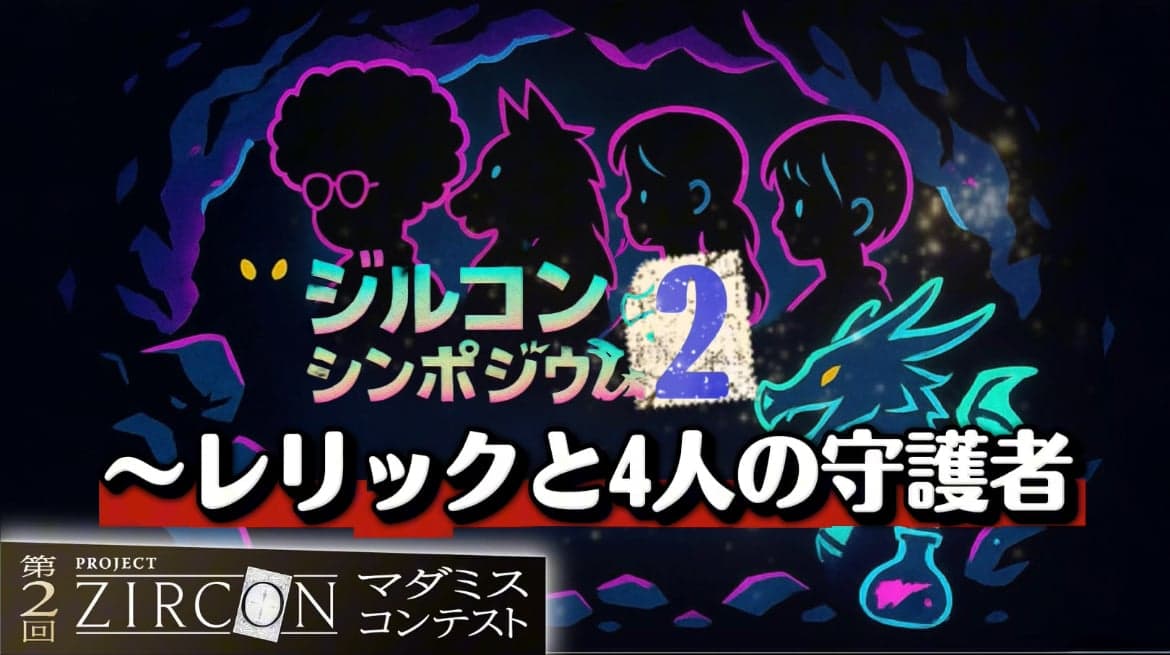 ジルコンシンポジウム2 レリックと4人の守護者