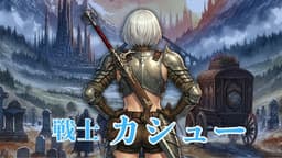 伝説の勇者の葬送曲 第二楽章
