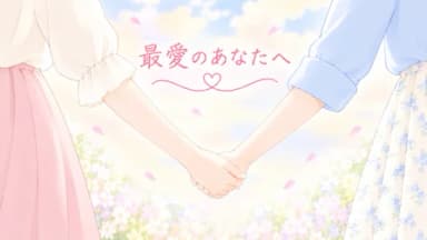 最愛のあなたへ background image
