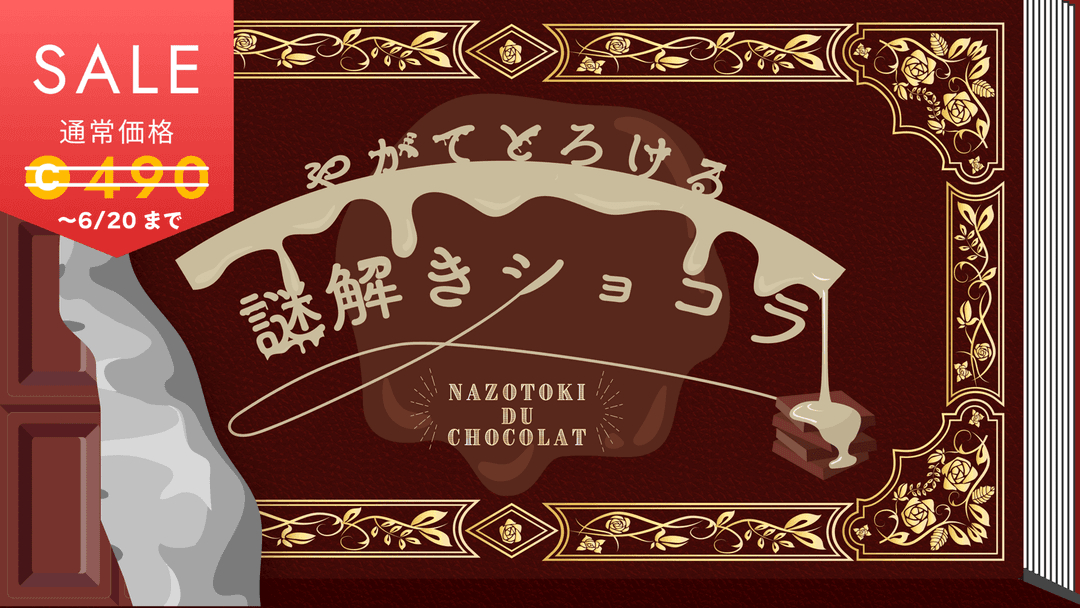 やがてとろける謎解きショコラ background image