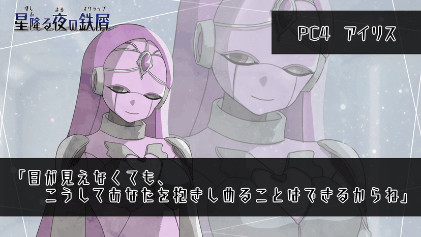 星降る夜の鉄屑(スクラップ)