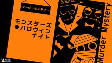 モンスターズハロウィンナイト background image