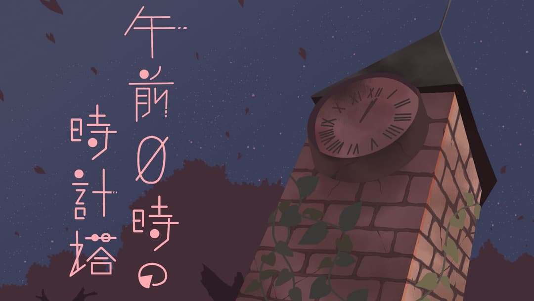 午前0時の時計塔 background image