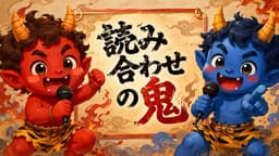 読み合わせの鬼