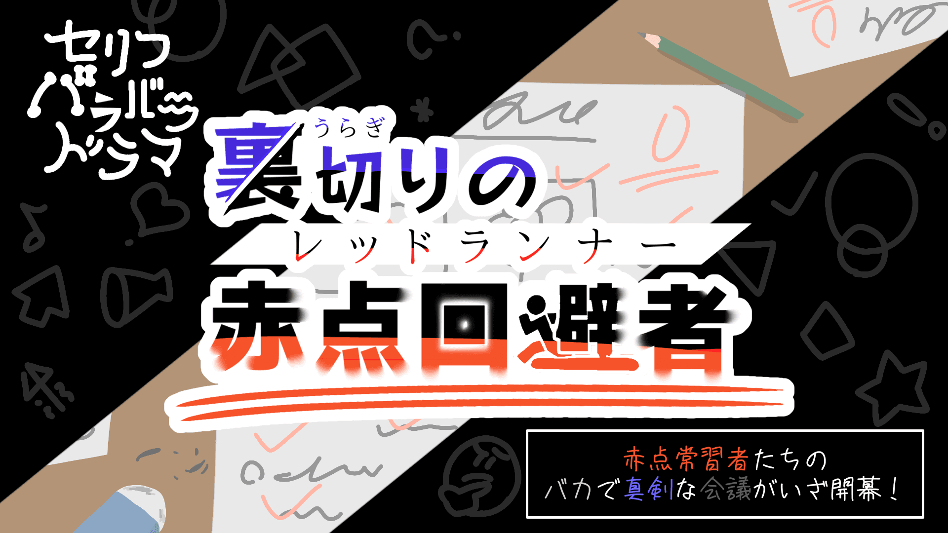 裏切りの 赤点回避者(レッドランナー)