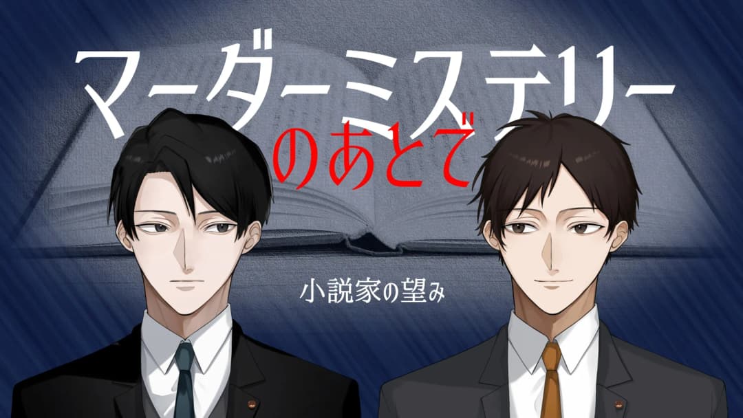 マーダーミステリーのあとで　小説家の望み background image