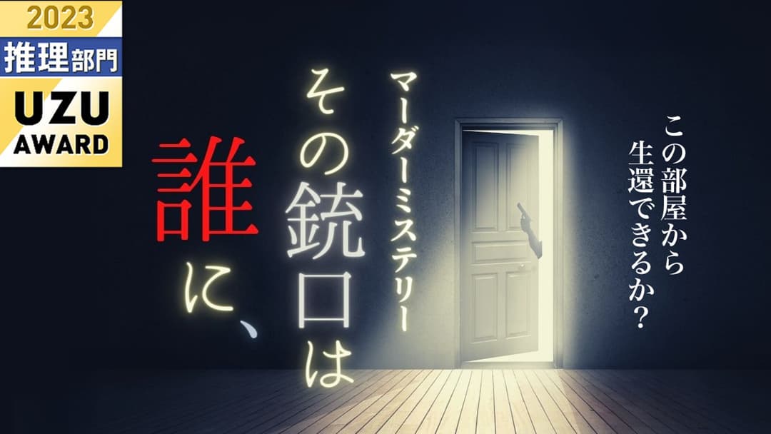 その銃口は誰に、 background image