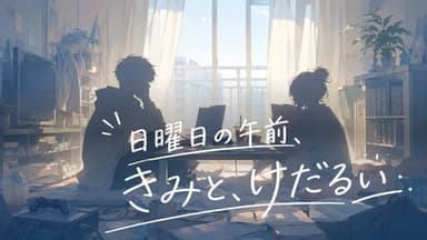 日曜日の午前、きみと、けだるい background image