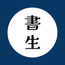 書生