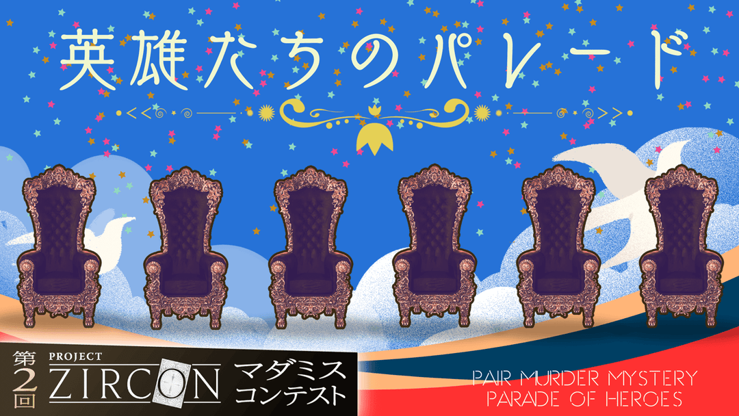 英雄たちのパレード background image